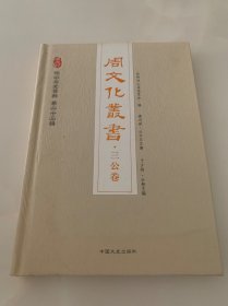 周文化丛书：三公卷 岐山文史资料 第二十三辑 精装本