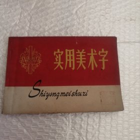 实用美术字