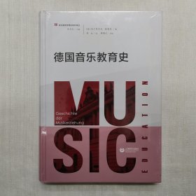 德国音乐教育史