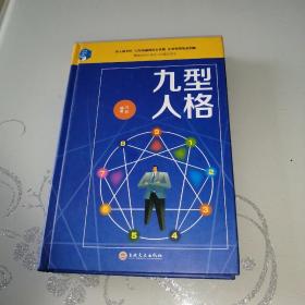 九型人格（精装）