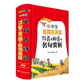 【正版】小学生必背古诗词：75首+80首+名句赏析（彩色版）