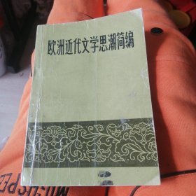 欧洲近代文学思潮简编：19880年l月一版一印。