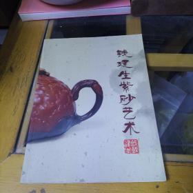 钱建生紫砂艺术