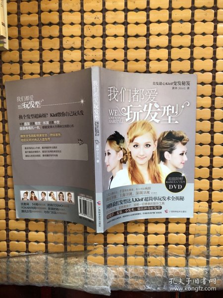 我们都爱玩发型：美发甜心Kleif变发秘笈(附带光盘)