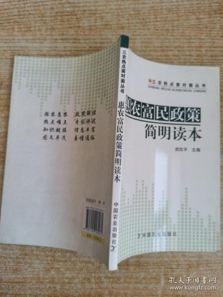 三农热点面对面丛书：惠农富民政策简明读本