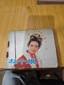 连环画：杜十娘