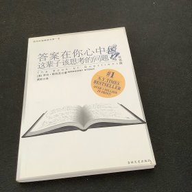 答案在你心中：这辈子该思考的问题