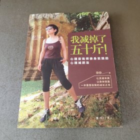 我减掉了五十斤！ 心理咨询师亲身实践的心理减肥法