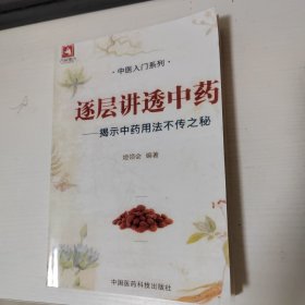 逐层讲透中药
