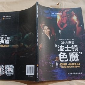 DNA揪出“波士顿色魔”