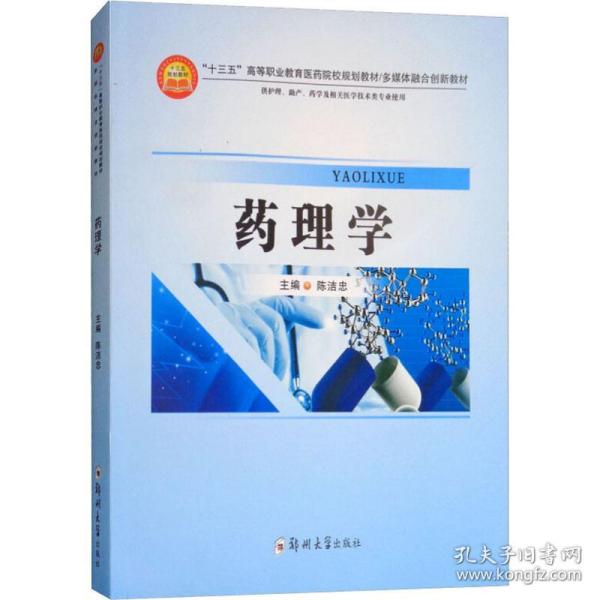 药理学（供护理、助产、药学及相关医学技术类等专业使用）