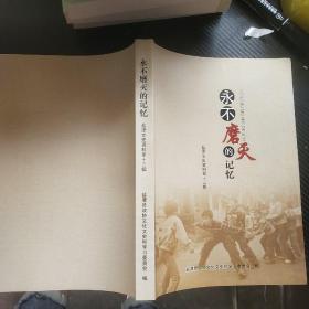 永不磨灭的记忆 盐津文史资料第十三辑