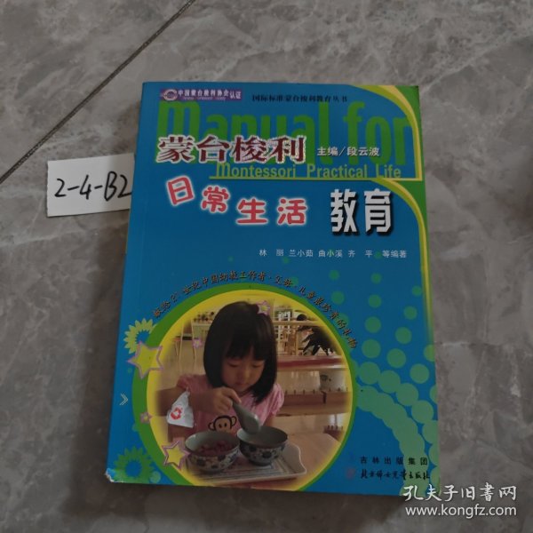 蒙台梭利幼儿日常生活教育