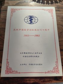 节目单。庆祝中国医学论坛报创刊10周年。1983~1993.