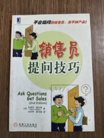 销售员提问技巧