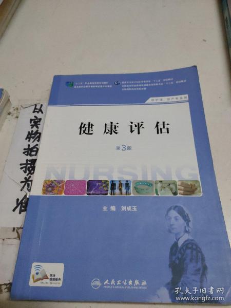 健康评估（第3版 供护理、助产专业用）/国家卫生和计划生育委员会“十二五”规划教材·全国高职高专院校教材