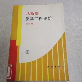 活斷層及其工程評(píng)價(jià)