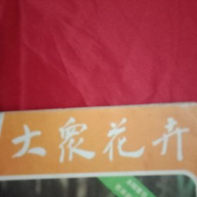 大众花卉 总第17期（《苏派盆景》《月季名品》《球根海棠》彩色插页；月季瓶扣扦插法；月季试管苗的移栽和运输；月季插条如何选取；花卉营养缺乏症与改善方法；《盆花栽培要点——温度》；月季杂交育种的方法；一品红的水插繁殖；球根海棠白粉病、灰霉病的防治；建兰炭疽病的防治；君子兰“砍头病”的防治、培育菊花优良苗株方法）