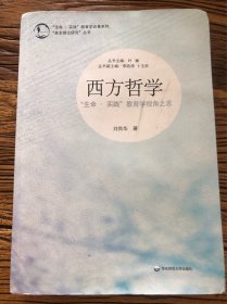 西方哲学：“生命·实践”教育学视角之思 （作者签赠本）