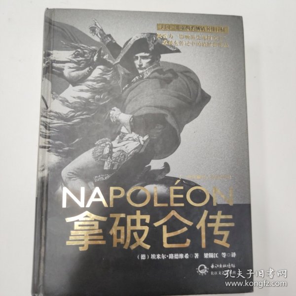 拿破仑传：一世珍藏名人名传书系