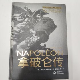 拿破仑传：一世珍藏名人名传书系