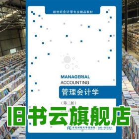 管理會(huì)計(jì)學(xué) 第三版第3版 東北財(cái)經(jīng)大學(xué)出版社 9787565426957