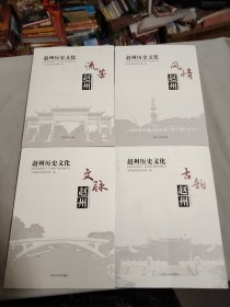 赵州历史文化（文脉赵州，古韵赵州，风情赵州，流芳赵州）