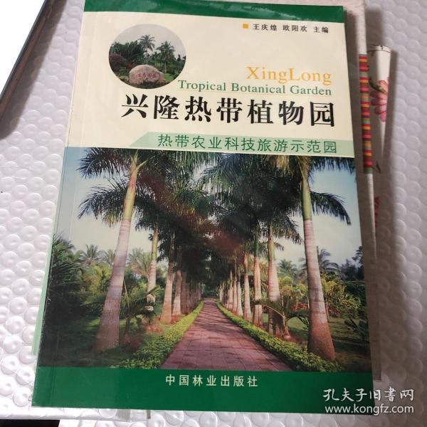 兴隆热带植物园:热带农业科技旅游示范园