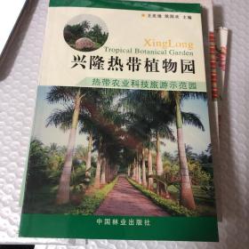 兴隆热带植物园:热带农业科技旅游示范园