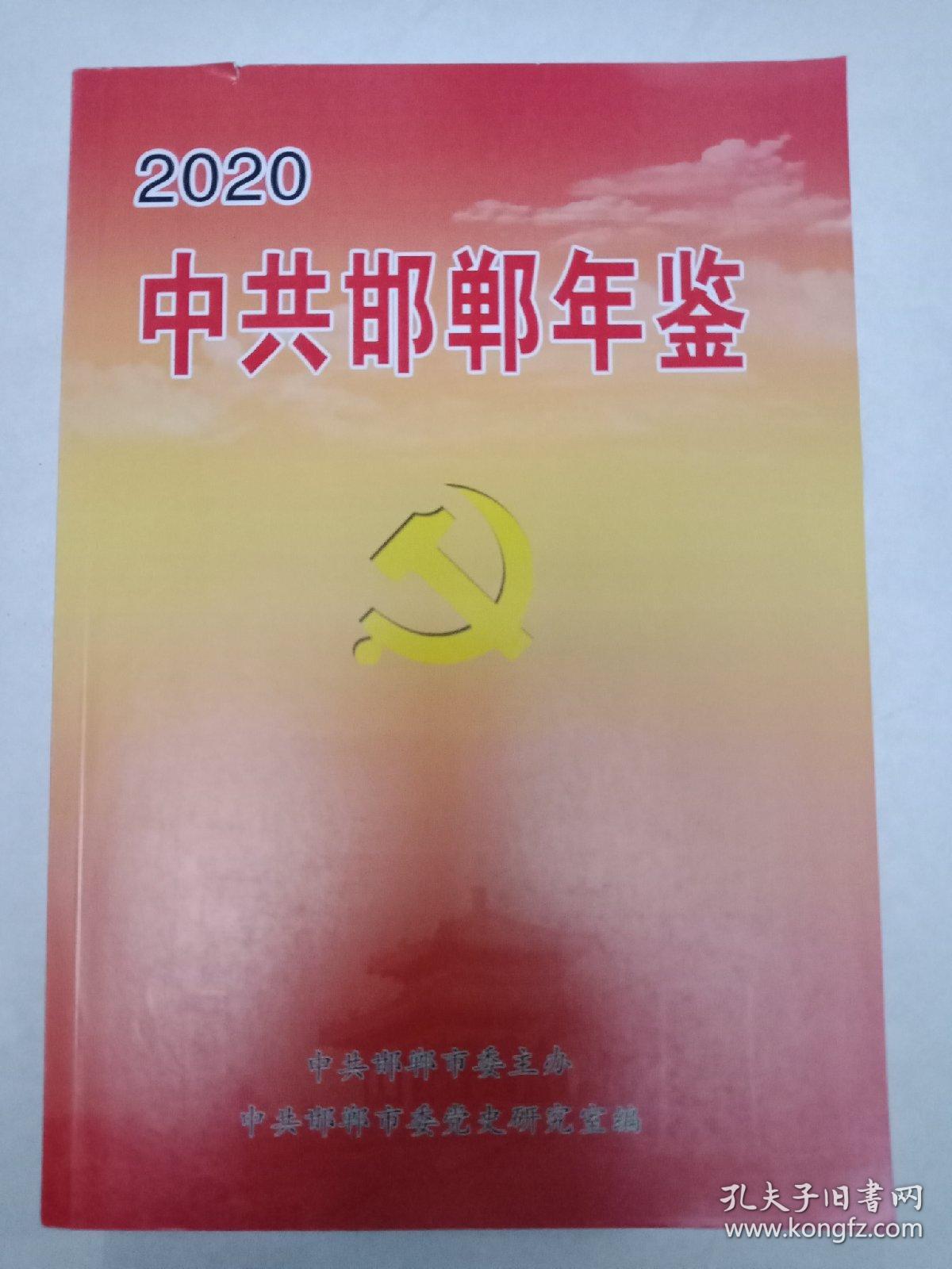 【2020】中共邯郸年鉴