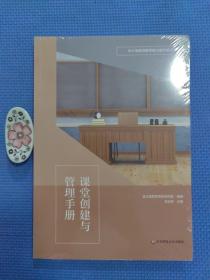 课堂创建与管理手册（全新正版未拆封）