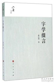 字學(xué)綴言
