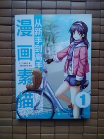 漫画素描从新手到高手