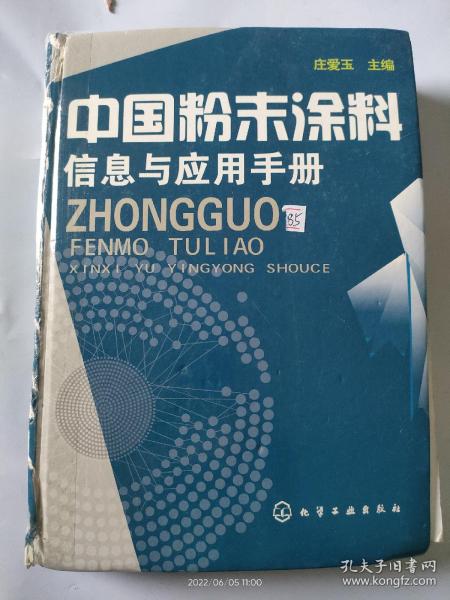 中国粉末涂料信息与应用手册