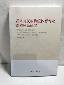 武术与民族传统体育专业课程体系研究