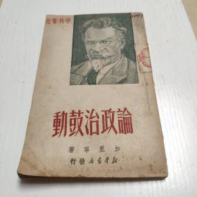 论政治鼓动