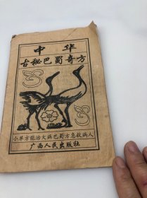 中华古秘巴蜀奇方