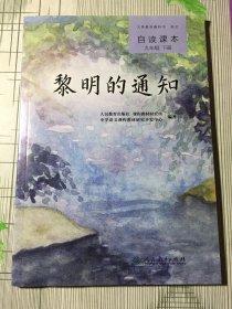 自读课本：九年级下册：黎明的通知（有瑕疵如图）随机发货