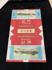 国营青岛卷烟厂---延河