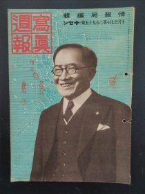 1938年《写真周报》295号 二战史料 老画报1938年10月27号