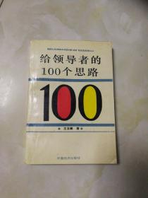 给领导者的100个思路