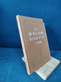 古典名著阅读无障碍本（典藏版）:增广贤文 弟子规 朱子家训 孝经 二十四孝