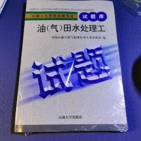 石油工人职业技能鉴定试题库.油(气)田水处理工