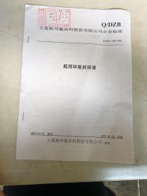 大连振邦氟涂料股份有限公司企业标准 船用环氟封闭漆
Q/DZB·202-2007