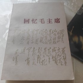 回忆毛主席