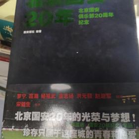 北京国安20年：北京国安俱乐部20周年纪念