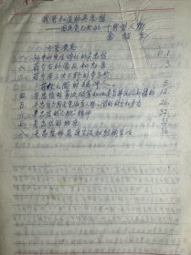 金绍先手稿《我所知道的吴忠信》39页。金绍先，1912年生，湖北阳新人。1929～1936年就读于国立武汉大学，40年代因景仰柳亚子先生而成为其入室弟子，经高等文官考试入仕。历任蒙藏委员会经济部、考试院科长，帮办法规委员，曾任国民党新疆省党部代主任委员、新疆日报社长、迪化(现乌鲁木齐)市长、立法委员等职。建国后任四川省人民政府参事室主任。