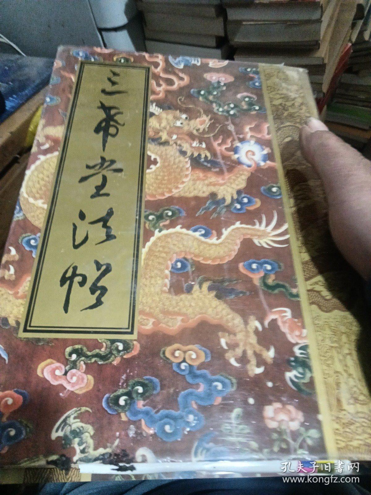 三希堂法帖 中国书店 全四册+今注今释正续三希堂法帖【精装】【193号】