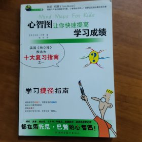 心智图让你快速提高学习成绩（放阁楼位）