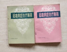 疑难病症治疗集锦（一二）两本合售